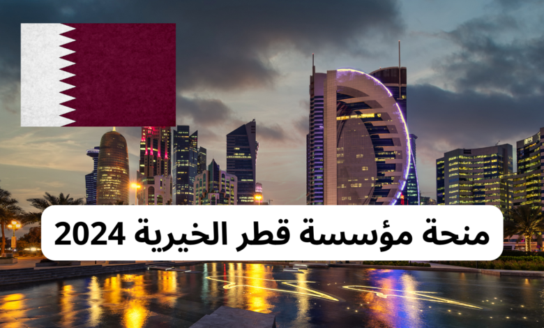 منحة مؤسسة قطر