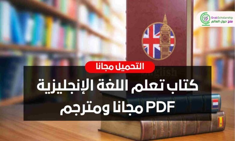 تحميل أروع كتاب تعليم اللغة الانجليزية والشرح بالعربي pdf
